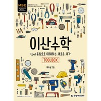 MSE 이산수학:tool 중심으로 이해하는 새로운 시각, 한빛아카데미