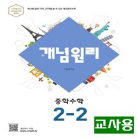 (교사용) 2024년 개념원리 중학 수학 2-2, 수학영역, 중등2학년