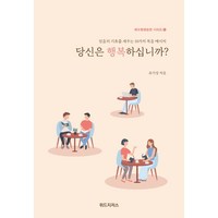 당신은 행복하십니까?, 위드지저스, 9791191027037, 유기성 저