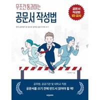 무조건 통과하는 공문서 작성법, 무조건 통과하는 공문서 작성법 (비전코리아), 비전코리아, 이무하 저