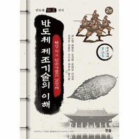 반도체 제조기술의 이해, 곽노열,배병욱,오경택,윤태균,이성희,임정훈,정용우..., 한올출판사