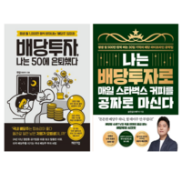 배당투자 나는 50에 은퇴했다 + 나는 배당 투자로 매일 스타벅스커피를 공짜로 마신다 (전 2권)