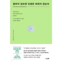 말하지 않으면 인생은 바뀌지 않는다 + 당근볼펜 미니수첩 세트