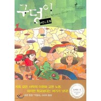 구덩이 HOLES, 창비, <루이스 쌔커> 저/<김영선> 역’>
                </div>
<div class=