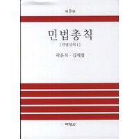 민법총칙: 민법강의 1, 박영사, 곽윤직 , 김재형