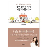 영어 잘하는 아이 이렇게 키웁니다 - 분당 영어교사 써니맘 트리샤의