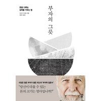 부자의 그릇, 다산북스, 이즈미 마사토