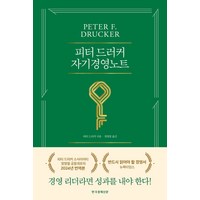 피터 드러커 자기경영노트, 한국경제신문