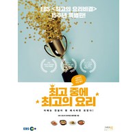 시청자와 제작진이 직접 뽑은최고 중에 최고의 요리:EBS<최고의 요리비결> 15주년 특별판, 그리고책’>
                </div>
<div class=