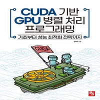 새책 스테이책터 [CUDA 기반 GPU 병렬 처리 프로그래밍] 기초부터 성능 최적화 전략까지 비제이퍼블릭 김덕수 지음, NSB9791165922238