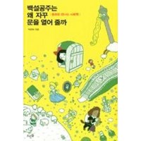 백설공주는 왜 자꾸 문을 열어줄까(동화로만나는사회학), 박현희, 뜨인돌출판