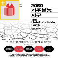 사은품★ 2050 거주불능 지구