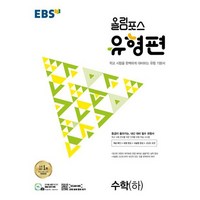 2024 EBS 올림포스 유형편 수학 (하), 수학영역, EBSI