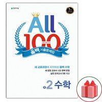 사은품+2025년 올백 100 기출문제집 2학기 중간고사 중학 수학 2-2