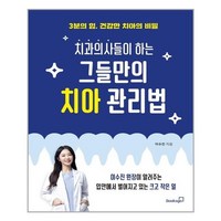 북스고 치과의사들이 하는 그들만의 치아 관리법 (마스크제공), 단품