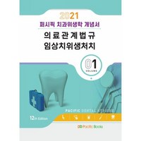 퍼시픽 치과위생학 개념서 Vol 1 (2021): 의료관계법규 임상치위생처치, 퍼시픽북스, 9791163752356, 퍼시픽학술편찬국 저