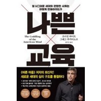 나쁜 교육 / 프시케의숲, 조너선하이트,그레그루키아노프