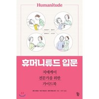 휴머니튜드 입문:치매케어 전문가를 위한 가이드북, 물고기숲