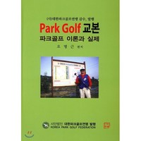 파크골프 교본: Park Golf 이론과 실제, 한글, 오명근 편저