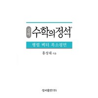 실력 수학의 정석 행렬 벡터 복소평면, 홍성대(저), 성지출판