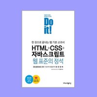 [이지스퍼블리싱]Do it! HTML + CSS + 자바스크립트 웹 표준의 정석 : 한 권으로 끝내는 웹 기본 교과서, 이지스퍼블리싱