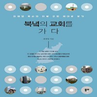 NSB9788964474846 새책-스테이책터 [북녘의 교회를 가다] -최재영 목사의 이북 교회 제대로 보기--동연출판사-최재영 지음-기독교 일반-201, 북녘의 교회를 가다