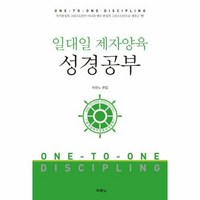 일대일 제자양육 성경공부 (개정판 스프링) 두란노, 단품없음