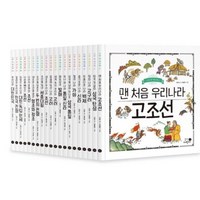 [아동 전문] 휴먼어린이 그림책으로 읽는 나의 첫 한국사 - 나의 첫 역사책 세트 (전20권)