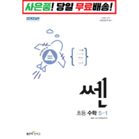 [깜짝! 사은품] 쎈 초등 수학 5-1 (2024) 좋은책신사고 : 오늘출발슝슝, 신사고 쎈 초등 수학 5-1, 초등5학년