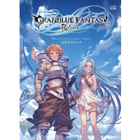 그랑블루 판타지 리링크 가이드 북 굿즈 GRANBLUE FANTASY Relink