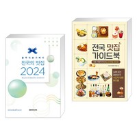 (서점추천) 블루리본서베이 전국의 맛집 2024 + 전국 맛집 가이드북 (전2권), 비알미디어