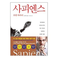 사은품증정)사피엔스 (김영사)