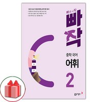 [[+당일발송]] 2024년 빠작 중학 국어 어휘 2, 국어영역