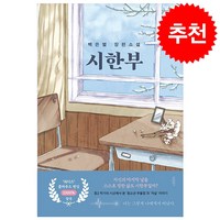 시한부 (백은별 장편소설) + 쁘띠수첩 증정, 바른북스, 백은별