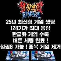 최신 월광보합 레볼루션 128G용량 2D+고급3D게임 철권6 중복게임X 레트로게임기 오락실게임기, 1개, 분리형