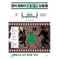 영어 회화의 결정적 상황들, 사람in, 룩룩잉글리쉬 저, 9788960498754, 회화의 결정적 시리즈