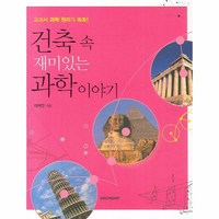 이노플리아 건축속 재미있는 과학이야기, One color | One Size@1, One color | One Size@1