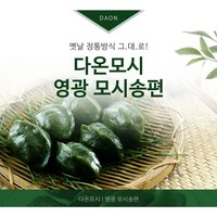 영광다온모시 (모시송편 모시떡), 30개, 1.2kg