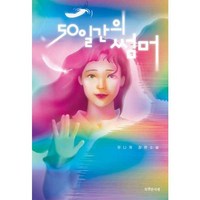 [특별한서재] 50일간의 썸머, 없음