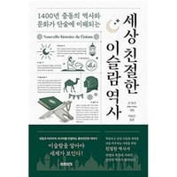 밀크북 세상 친절한 이슬람 역사 1400년 중동의 역사와 문화가 단숨에 이해되는, 도서