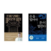 운을 벌어야 돈이 벌린다(2024 청룡 에디션) + 운이 모이는 재물운의 비밀 (전2권)