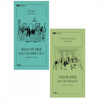 마르크스의 자본론+스미스의 국부론 (전2권) 세트 + 미니수첩 증정, 이재유, EBS BOOKS