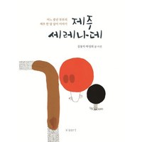 제주 세레나데:어느 중년 부부의 제주 한 달 살이 이야기, 비아아트, 김동익,박성희 저