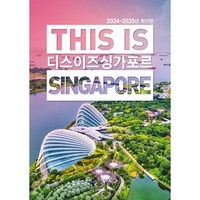 디스 이즈 싱가포르 : THIS IS Singapore, 테라(TERRA), 이광훈 저