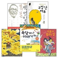 [전집] 초등 6학년 필독 권장 도서 베스트 5종 : 속담하나 이야기 하나 샘마을 몽당깨비 이모의 꿈꾸는 집 쉽게 읽는 백범일지 구멍난 벼루, 책이랑(기획)