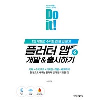 Do it! 플러터 앱 개발&출시하기:1인 개발로 ‘수익화 앱’을 만든다!, 이지스퍼블리싱, 조준수 저