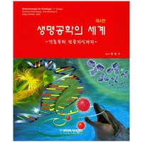 생명공학의 세계:기초부터 전문지식까지, 라이프사이언스, 방원기 옮김