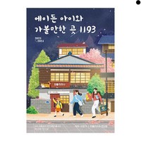 에이든 아이와 가볼만한 곳 1193 2023~2024, 도서