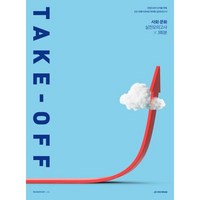 테이크오프(TAKE-OFF) 사회·문화 실전모의고사 3회분(2024)(2025 수능대비), 사회, 고등 3학년