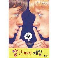 말 안 하기 게임 -사은품-